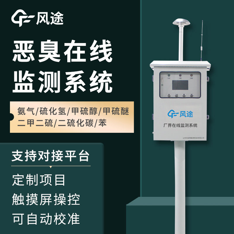 惡臭空氣在線監測設備介紹——它的功能、作用