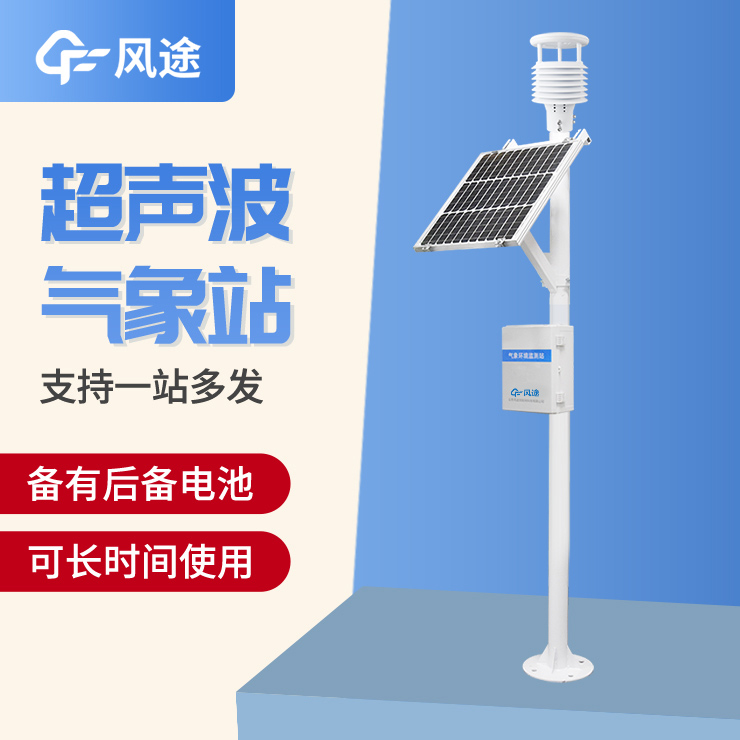 超聲波氣象站，一款優勢很多的監測站