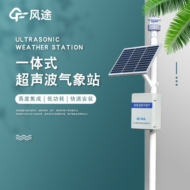 一體化超聲波氣象監測站，老氣象站升級！