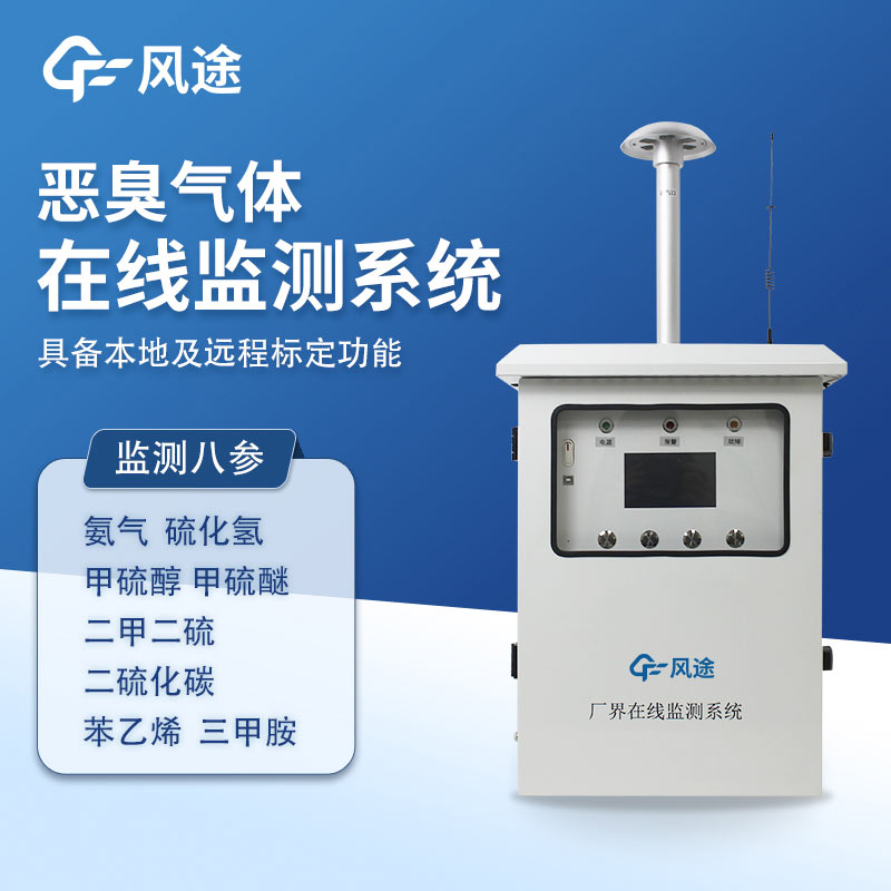 惡臭氣體在線監(jiān)測(cè)系統(tǒng)，實(shí)時(shí)監(jiān)測(cè)?精準(zhǔn)溯源